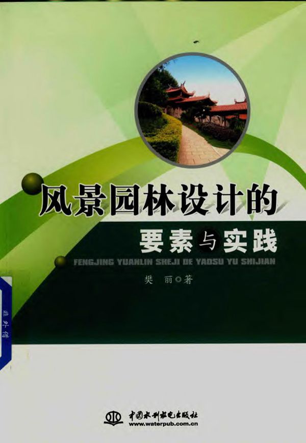 风景园林设计的要素与实践 2017年版