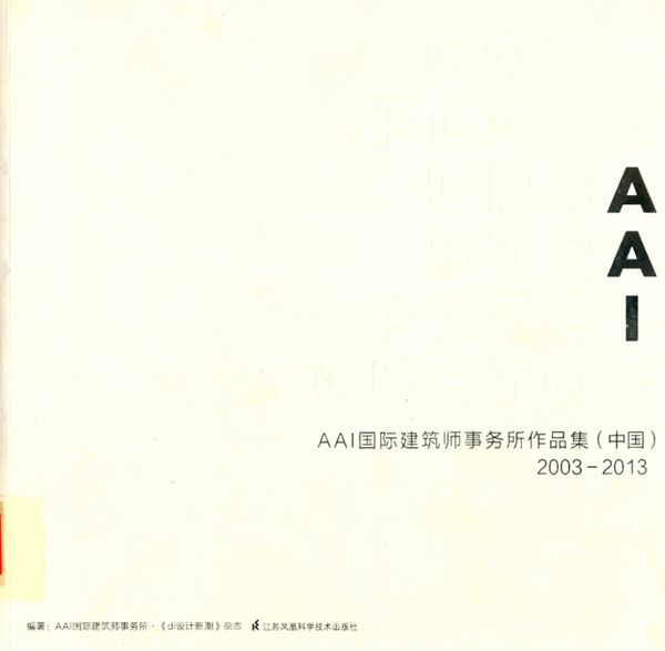 AAI国际建筑师事务所作品集：（中国） 2003 2013 AAI国际建筑师事务所 编 2015 