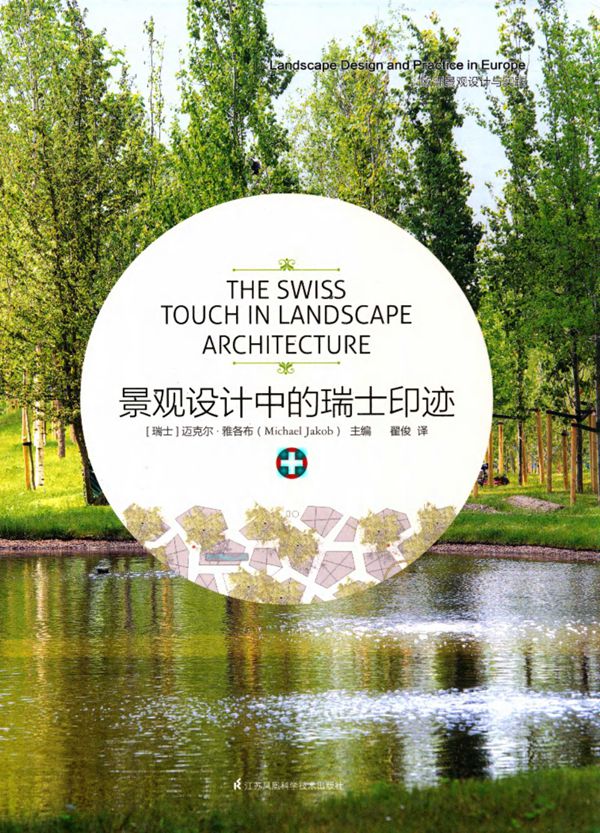 景观设计中的瑞士印迹 (瑞士)雅各布、翟俊 译 2015