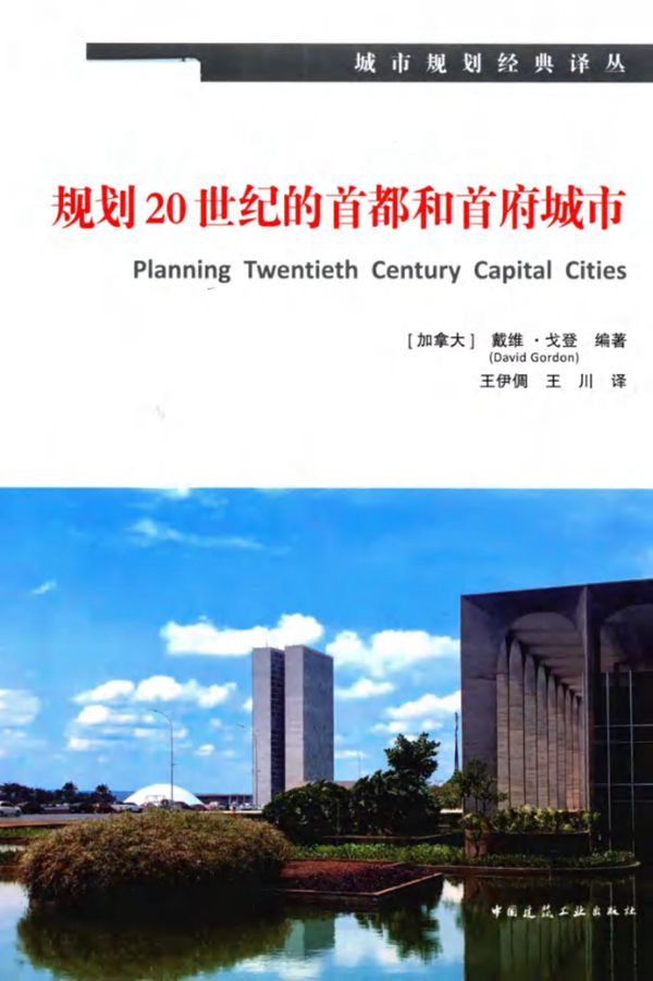 城市规划经典译丛 规划20世纪的首都和首府城市 (加拿大)戴维 戈登 2018