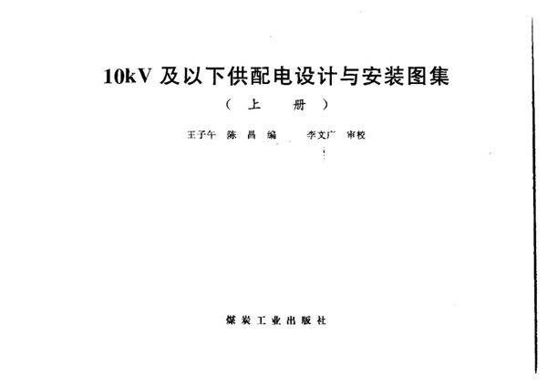 高清PDF《10kV及以下供配电设计与安装图集(上册)》王子午、陈昌