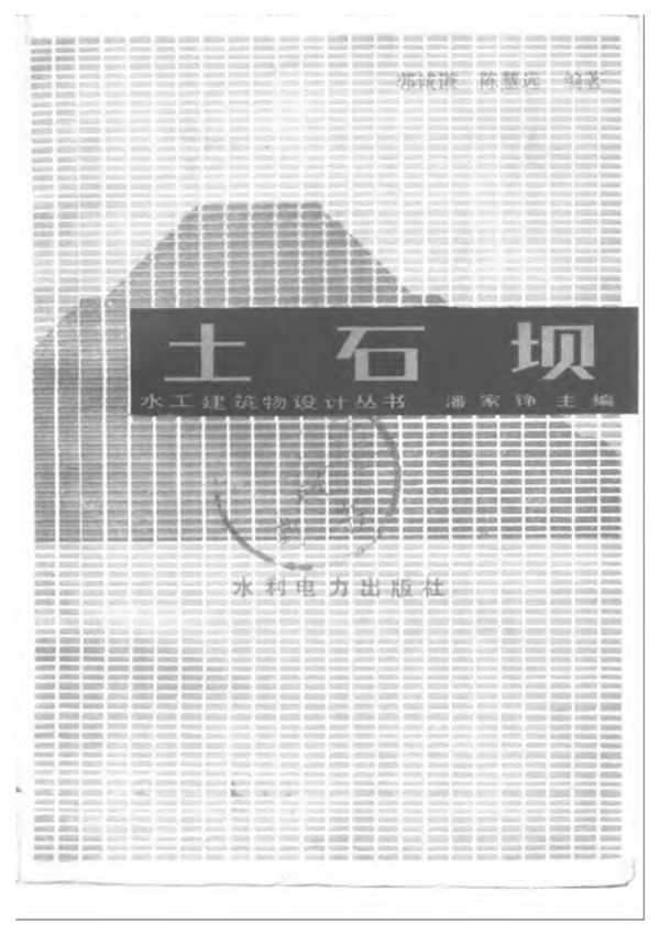 土石坝 水工建筑物设计资料 潘家铮 郭诚谦 陈慧远