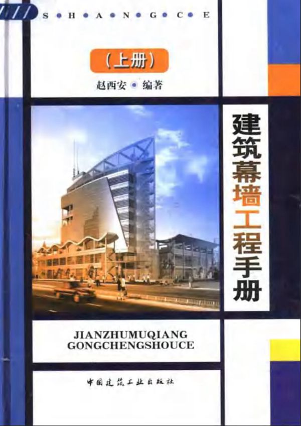 建筑幕墙工程手册(上册、中册、下册) 赵西安