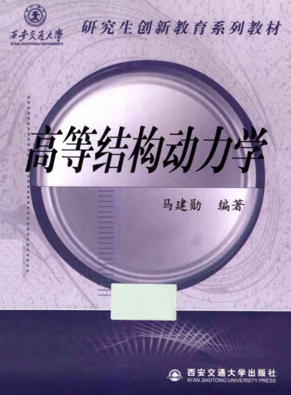 高等结构动力学 马建勋 西安交通大学研究生创新教育系列教材