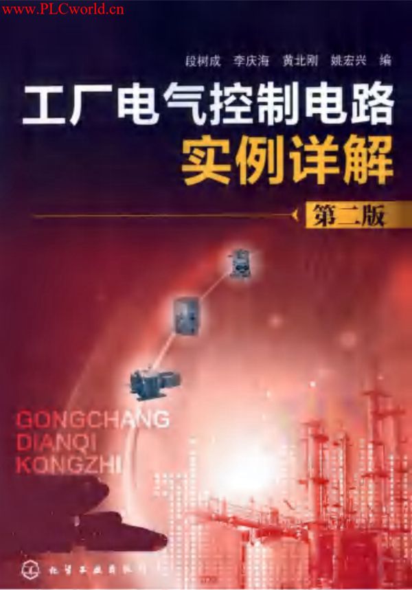 工厂电气控制电路实例详解(第二版) 段树成、李庆海、黄北刚、姚宏兴