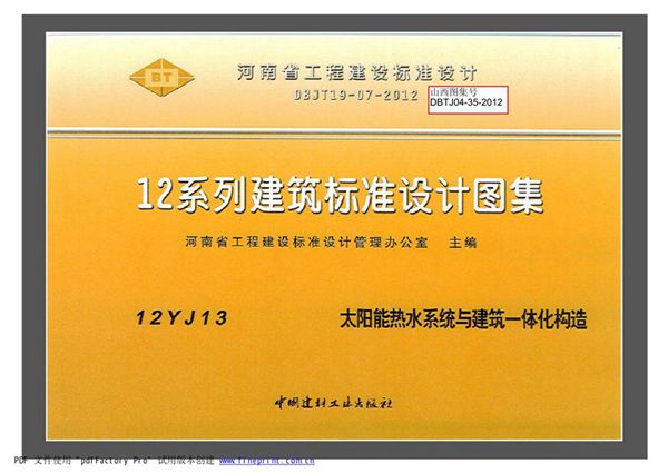 12YJ13(图集) 太阳能热水系统与建筑一体化构造