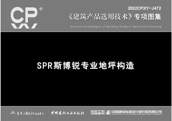 2022CPXY-J472 SPR斯博锐专业地坪构造