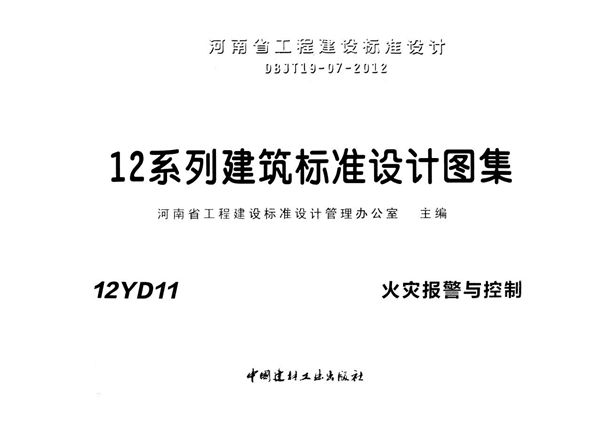12YD11(图集)火灾报警与控制图集