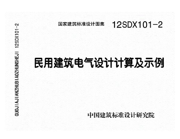 12SDX101-2(图集) 民用建筑电气设计计算及示例