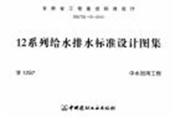 甘12S7(图集) 中水回用工程图集