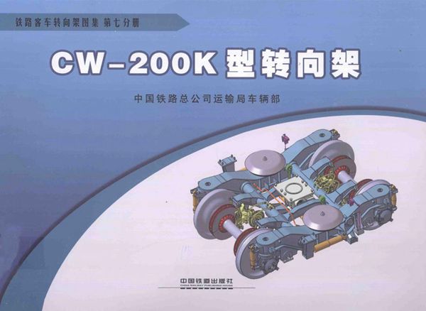 铁路客车转向架图集 第07分册 CW-200K型转向架 2013年版