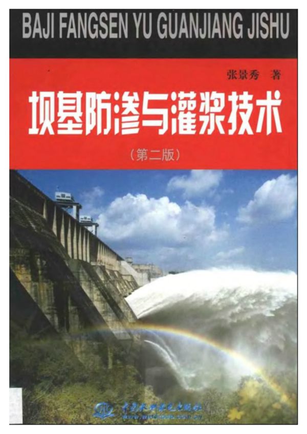 坝基防渗与灌浆技术 (第二版)张景秀 著