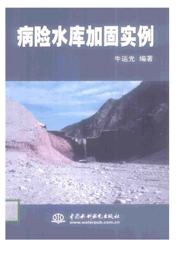 病险水库加固实例 牛运光 编著