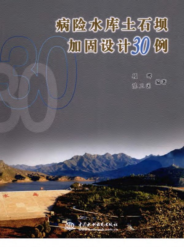 病险水库土石坝加固设计30例 顾辉 陈卫国