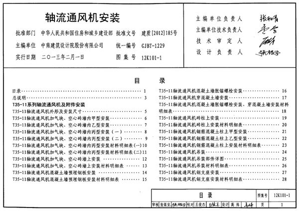12K101-1(图集) 轴流通风机安装图集