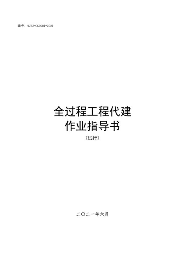 全过程工程代建作业指导书(试行版) 2021年6月版