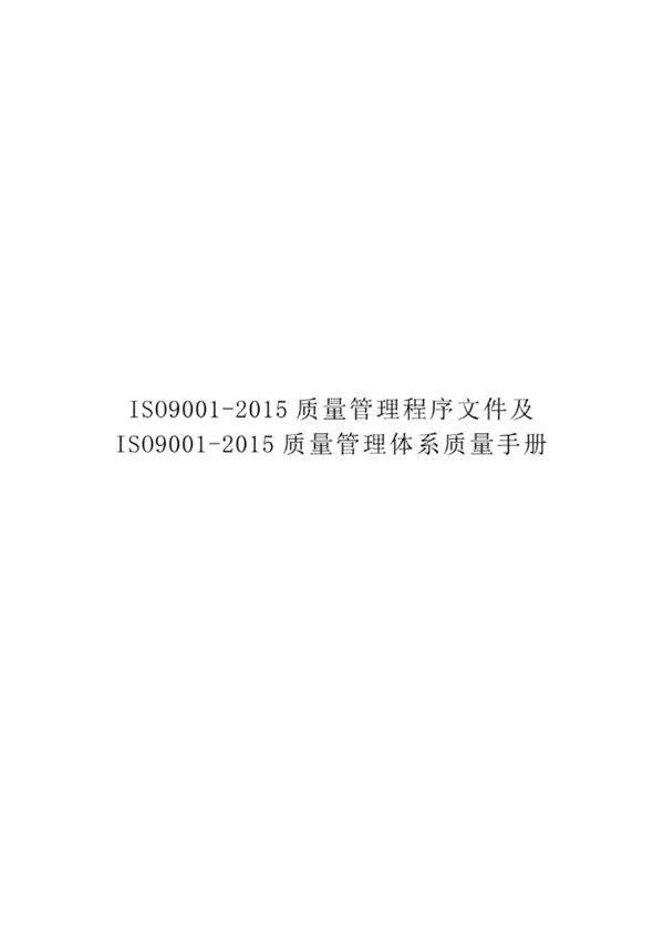 ISO9001-2015 质 量管理程序文件及ISO9001-2015 质 量管理体系质 量手册