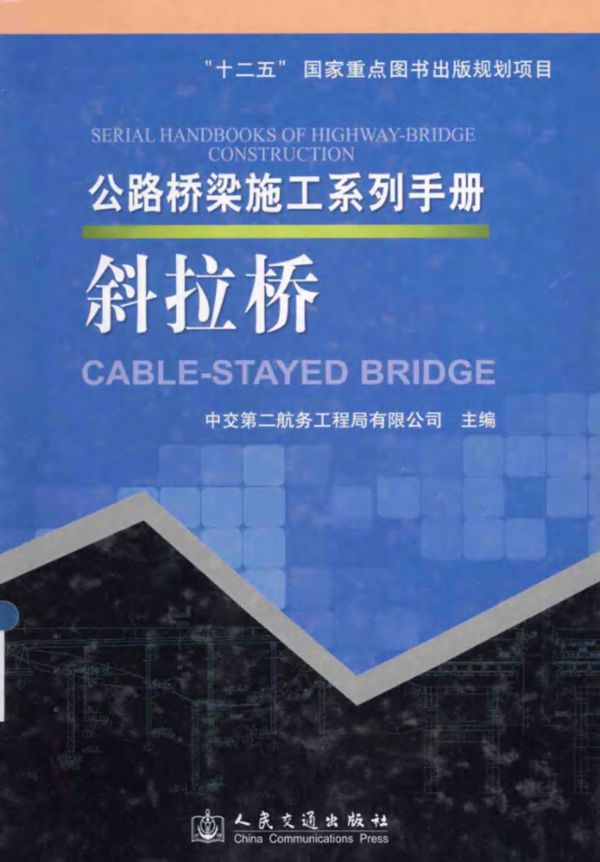 公路桥梁施工系列手册 斜拉桥 [中交第二航务工程局有限公司] 2014 