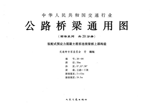 公路桥梁通用图(箱梁系列)编号20 04 装配式预应力混凝土箱形连续梁桥上部构造