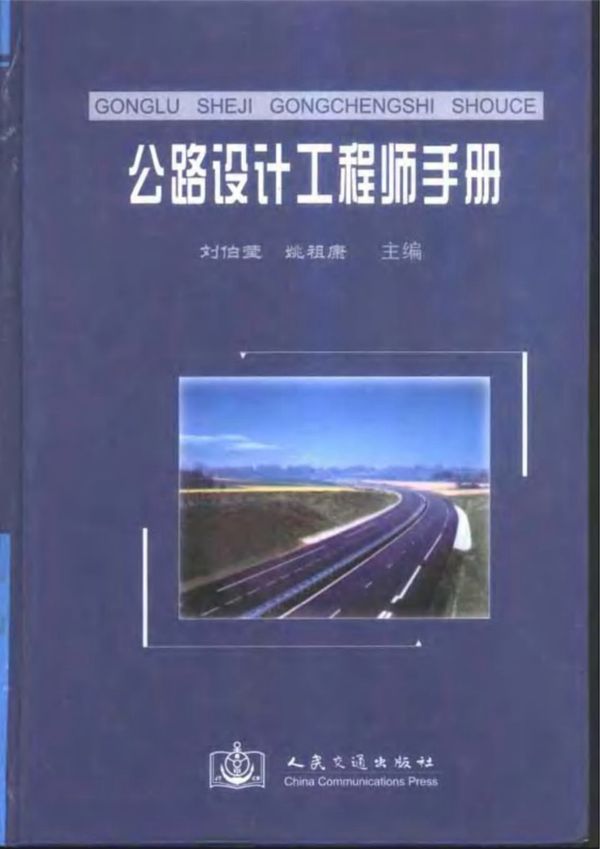 公路设计工程师手册