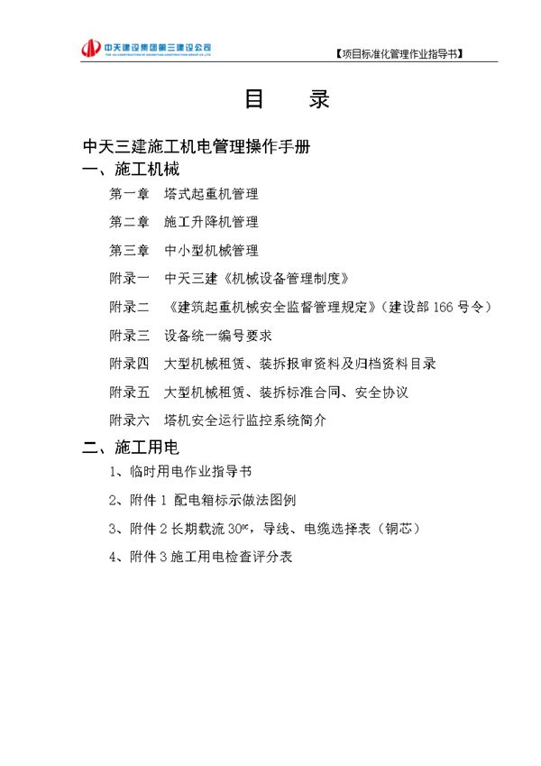 施工机电管理操作手册 71页
