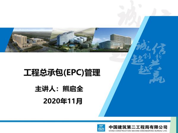 工程总承包(EPC)管理
