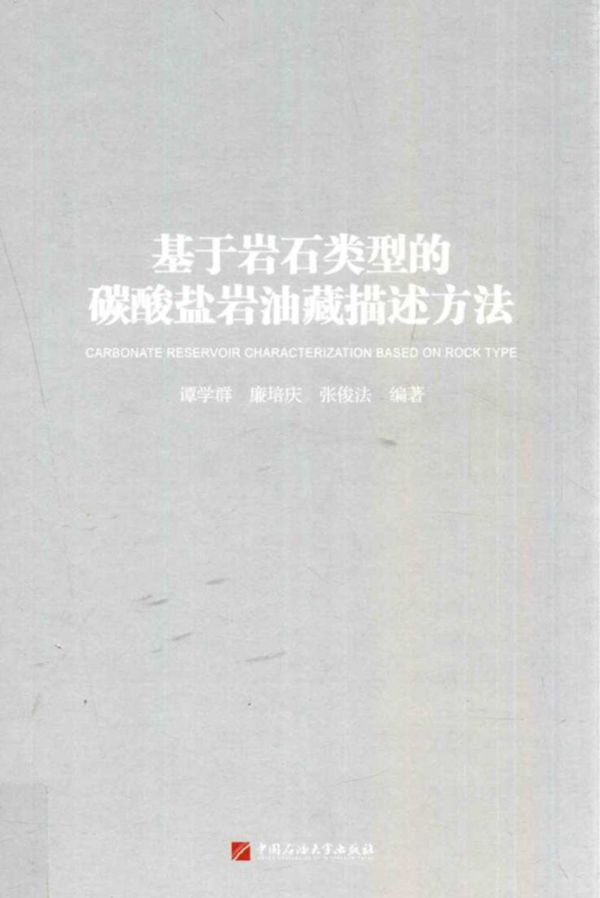 基于岩石类型的碳酸盐岩油藏描述方法 谭学群、廉培庆、张俊法