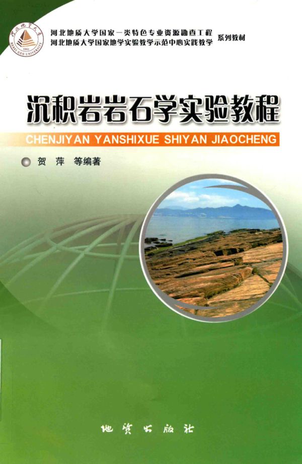 沉积岩岩石学实验教程 贺萍 2018版