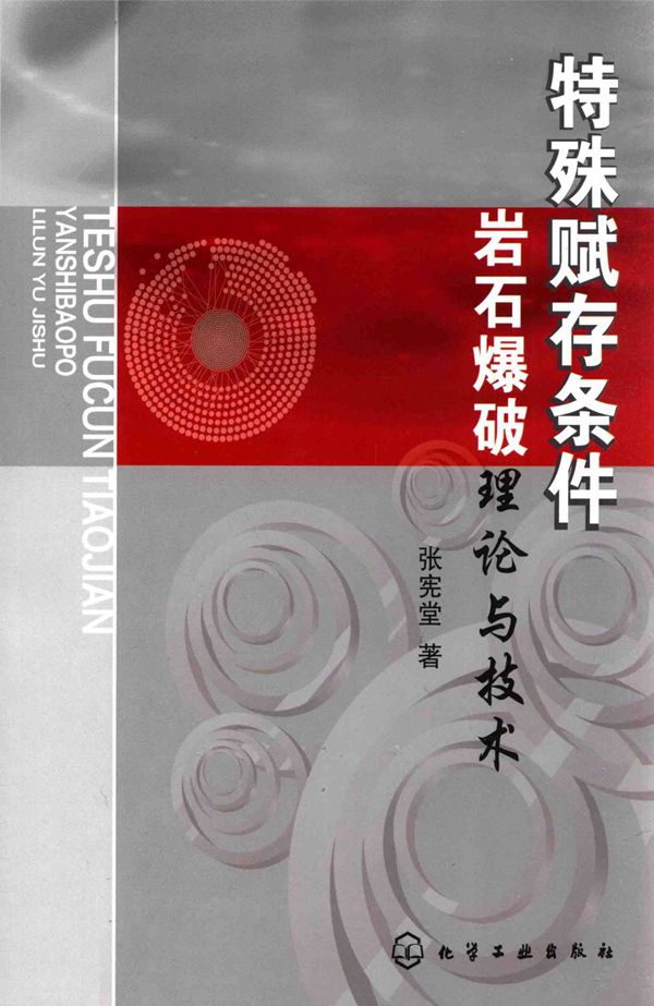 特殊赋存条件岩石爆破理论与技术 张宪堂 2015版