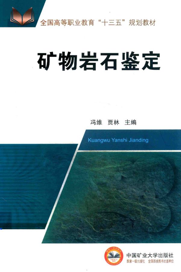 矿物岩石鉴定 2018版