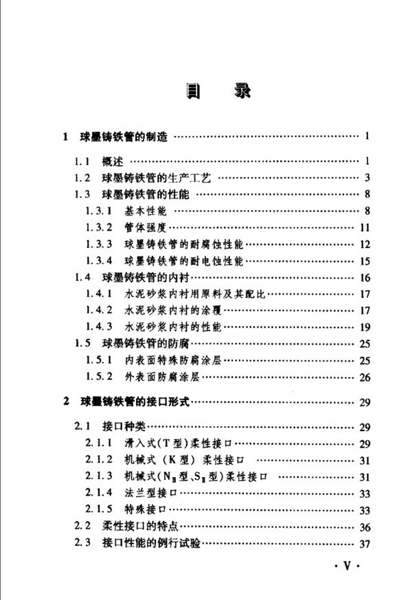球墨铸铁管及管件技术手册