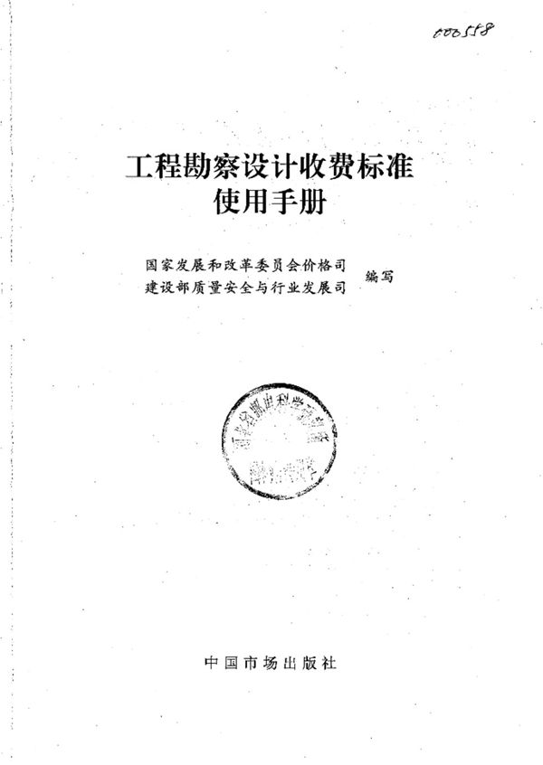 工程勘察设计收费标准使用手册 ISBN 7 80155 847 2