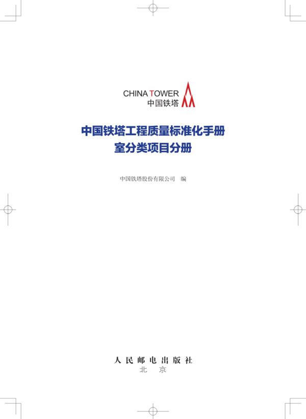 中国铁塔工程质量标准化手册 室分类项目分册