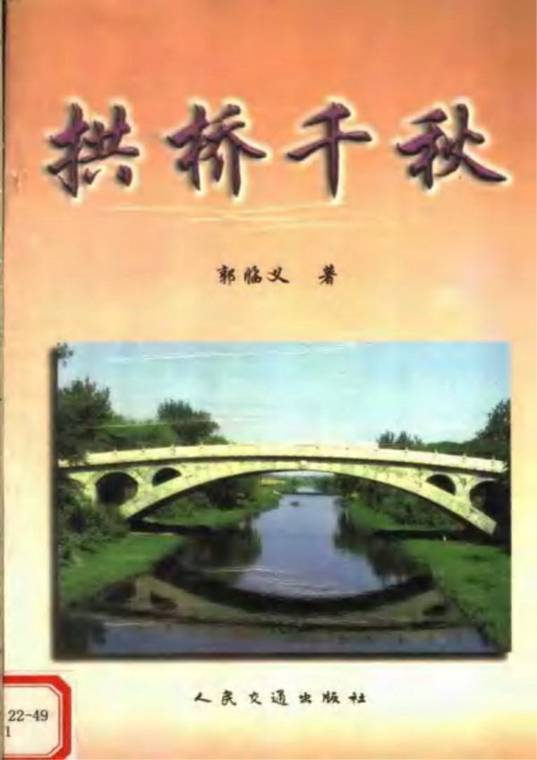 拱桥千秋
