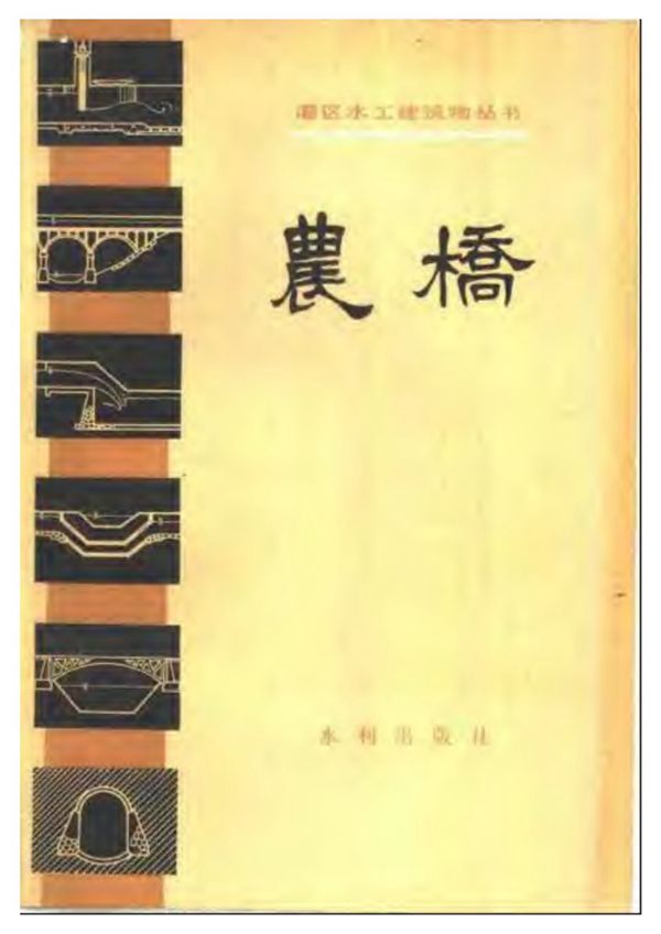 灌区水工建筑物资料 农桥(第一版)