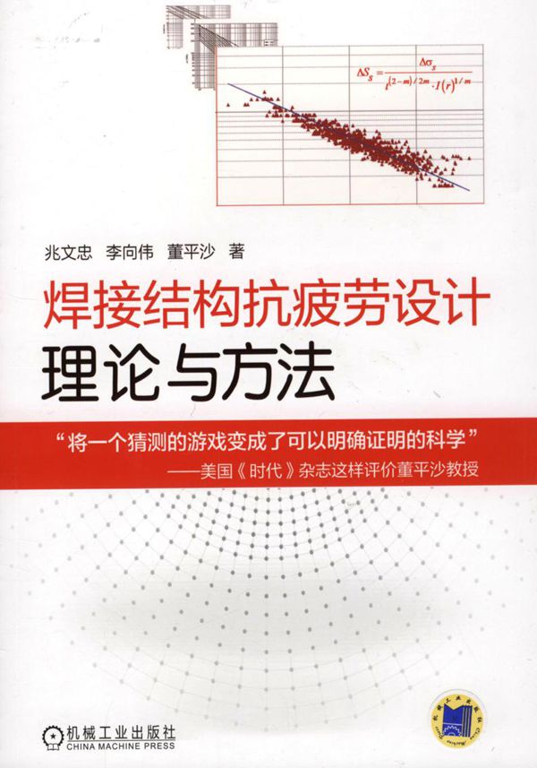 焊接结构抗疲劳设计 理论与方法 2017版