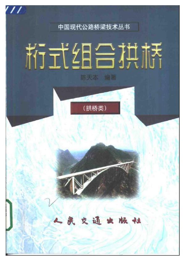 桁式组合拱桥 陈天本
