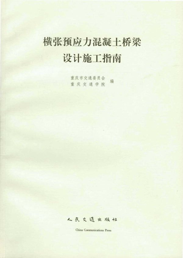 横张预应力混凝土桥梁设计施工指南