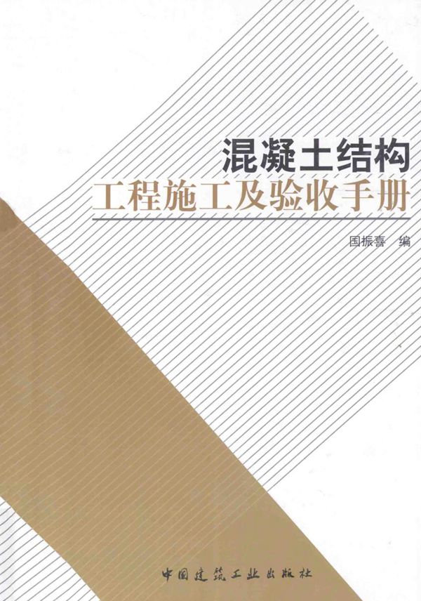 混凝土结构工程施工及验收手册 2015版