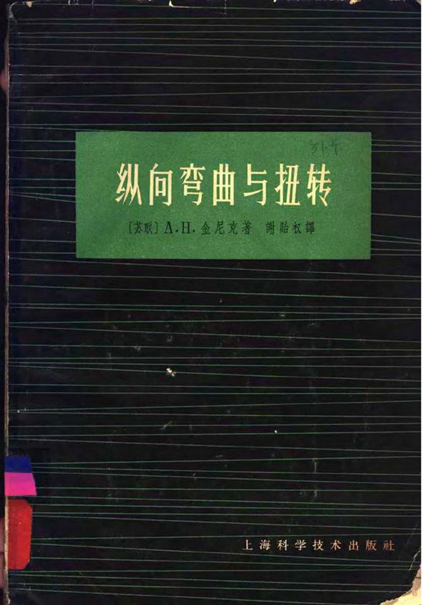 纵向弯曲与扭转pdf