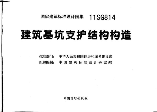 11SG814(图集) 建筑基坑支护结构构造图集
