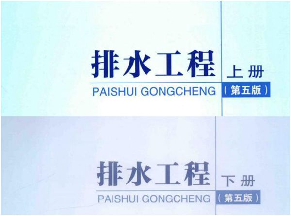 排水工程 上册 第五版
