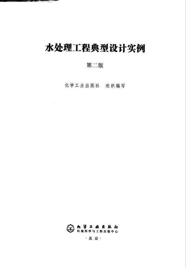 水处理工程典型设计实例(第二版)