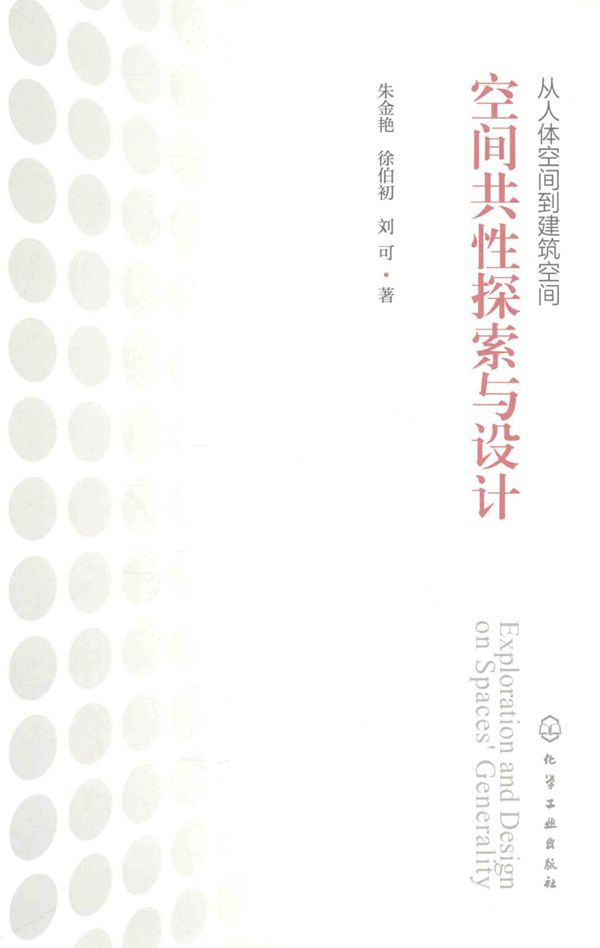 从人体空间到建筑空间:空间共性探索与设计