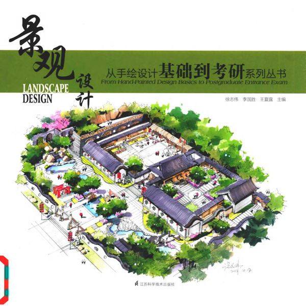 从手绘设计基础到考研系列资料 景观设计