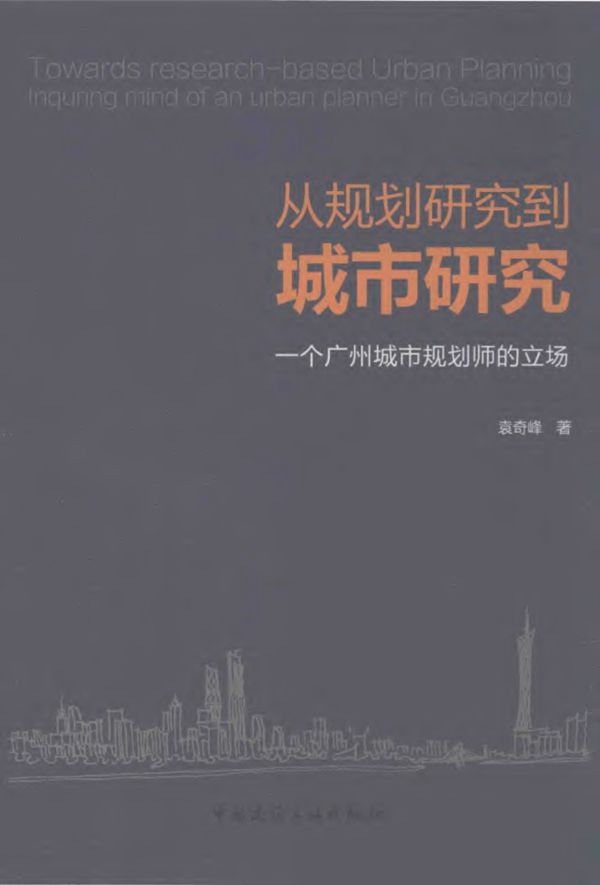 从规划研究到城市研究 一个广州城市规划师的立场