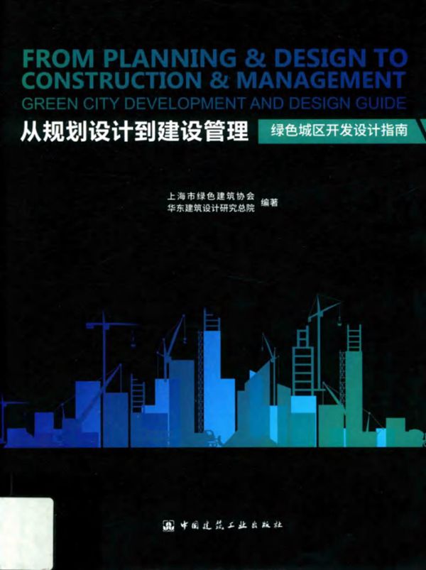 从规划设计到建设管理:绿色城区开发设计指南 上海市绿色建筑协会、华东建筑设计研究总院