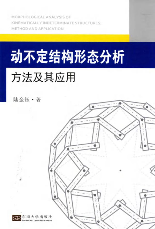 动不定结构形态分析方法及其应用 陆金钰