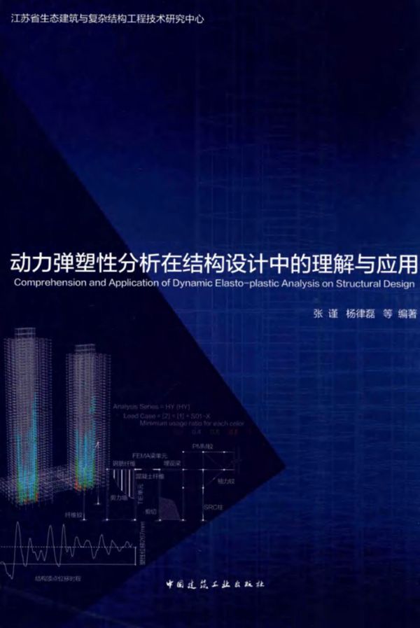 动力弹塑性分析在结构设计中的理解与应用 张谨、杨律磊