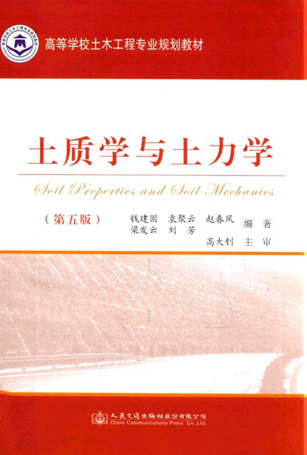 土质学与土力学 第5版 钱建固、袁聚云、赵春风 高等学校土木工程专业规划教材